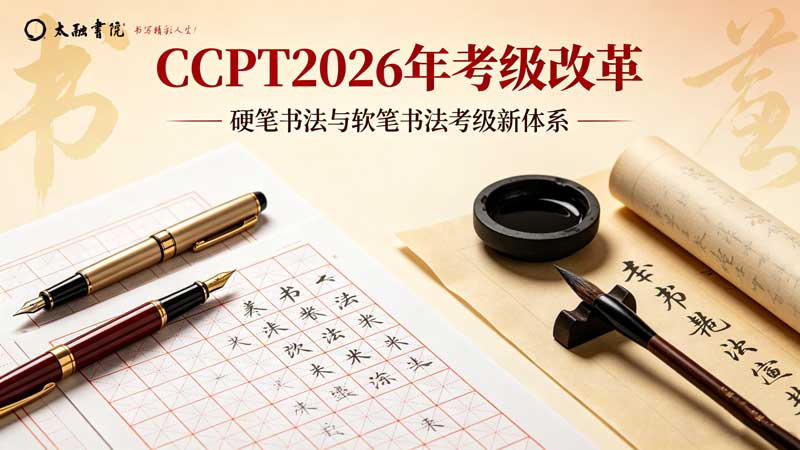 太融书院｜教育部 CCPT 2026 书法考级大纲研讨会！