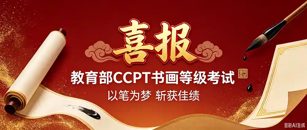 喜报｜太融书院学员于2026 年上半年教育部教育考试院书画等级考试中再创佳绩！！！
